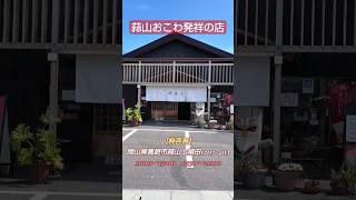 蒜山３大名物がお手軽に楽しめる店 岡山グルメ 蒜山高原 おか旅 [upl. by Kaczer]