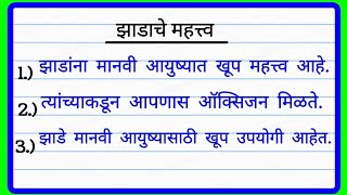 झाडाचे महत्त्व १० ओळी मराठी निबंध  10 Lines on Importance of Trees Essay in Marathi झाडाचे महत्त्व [upl. by Jannery]