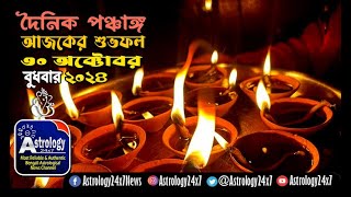 30102024 আজকের পঞ্চাঙ্গ Shuva Muharta panchang শুভ অশুভ সময় রাহুকাল বারবেলা কালবেলা কালরাত্রি [upl. by Adria]