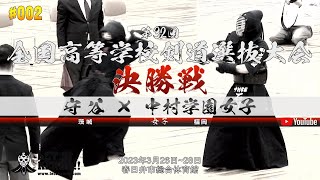 女子決勝【守谷（茨城）×中村学園女子（福岡）】第32回全国高等学校剣道選抜大会【1今村×福岡・2高橋×橋本・3五十嵐×石川・4中村×香野・5村田×門田】2023年3月26日28日 [upl. by Kern12]