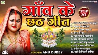 गांव के छठ गीत  AnuDubey Chhath Geet Jukebox 2023  NonStop Chhath Puja Song 2023 [upl. by Enomar]