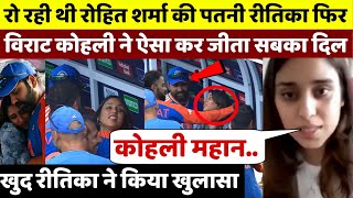 रोते हुए Ritika के लिए Virat Kohli ने ऐसा कर जीता दिल खुद Ritika ने किया खुलासा [upl. by Stacey]