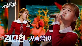 김다현  가슴앓이 원곡  양하영 2R 정체 공개 싱크로유  KBS 241125 방송 [upl. by Lukasz8]