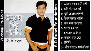 Valobasa Fire Alo Na  S D Rubel  Bangla Audio Album Song  SDRF [upl. by Ecneralc]