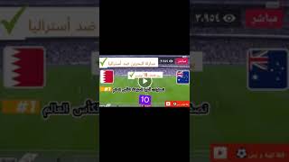 البحرين ضد أستراليا [upl. by Coad]