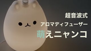 超音波式アロマディフューザー 萌えニャンコ [upl. by Danais475]