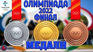 Олимпиада2022 Финал Медальный зачет Результаты 16й день закрытие ОИ2022 [upl. by Enaht]