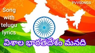 విశాల భారతదేశం మనదిsong with telugu lyricspatriotic songPVVSongs [upl. by Kanya]