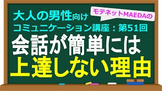 【会話のトレーニング方法】会話が簡単には上達しない理由と、会話力向上の為に学ぶべき６項目まとめ【大人の男性向けコミュニケーション講座：第51回】 [upl. by Rahel995]