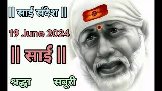 SAI SANDESH  SAI BABA UPDESH  SAI SANDESH TODAY  AAJ KA SAI SANDESH HINDI 19 June 2024 [upl. by Laekcim]