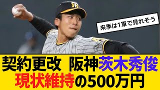 契約更改 阪神・茨木秀俊、現状維持の500万円でサイン 【ネットの反応】【反応集】 [upl. by Ramahs]