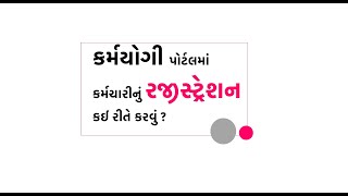 REGISTRATION IN KARMYOGI karmayogi  કર્મયોગી પોર્ટલ ઉપર કર્મચારીનું રજીસ્ટ્રેશન કેવી રીતે કરવું [upl. by Attiuqihc]