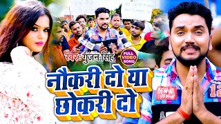 Video  नौकरी दो या छोकरी दो l Gunjan Singh l Naukari Do Ya Chhokri Do l Viral Song 2021 [upl. by Leziar]