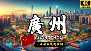 你絕對不能錯過的廣州十大旅遊景點！ 中國旅遊秘笈  亞洲旅遊熱點  Top 10 必去景點 lovetravel8 [upl. by Arolf]