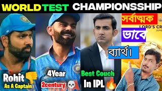 BCCI  Goutom Gambhir  কে নিয়ে বড়ো সিদ্ধান্ত নিতে চলেছে  কিন্তু সিনিয়রদের ভবিষ্যৎ কি হবে [upl. by Rabush]