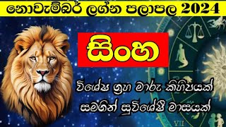 නොවැම්බර් ලග්න පලාපල 2024  November Horoscope 2024  Lagna Palapala 2024 November Sinha Lagnaya [upl. by Cynthie]