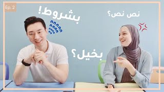 هل انت مع تقاسم الدفع والمصروف بين الشاب والفتاة؟ كوري وعربية [upl. by Yrroc709]