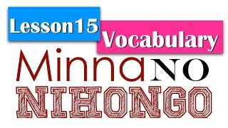 Learn Japanese  Minna No Nihongo Lesson 15 Vocabulary [upl. by Galloway]