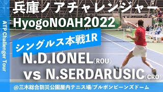 超速報【兵庫ノアCH20221R】Nino SERDARUSICCRO vs Nicholas David IONELROU 兵庫ノアチャレンジャー2022 シングルス1回戦 [upl. by Atiuqer]