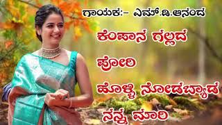 ಕೆಂಪಾನ ಗಲ್ಲದ ಪೋರಿ  Kempana Gallada Pori  MDAnand Janapad Song [upl. by Dadivitan]