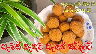 සැමන් නැතුව සැමන් කට්ලට්😍❤😋salmon cutlets without salmon [upl. by Ilera]