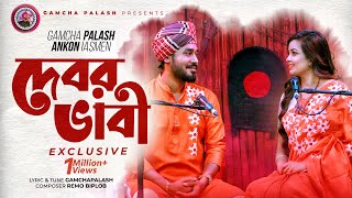 Debor Vabi Exclusive  Gamcha palash  Ankon  Official Music Video  New Bangla Song 2021 [upl. by Huxham688]