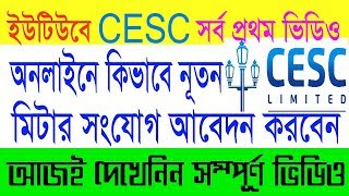 CESC ।। How To Apply Online New Meter Connection ।। কলকাতা ইলেকট্রিক সাপ্লাই নূতন মিটার আবেদন ।। [upl. by Ymia]