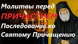 Последование ко Святому Причащениюю Молитвы перед причастием Православие [upl. by Adniralc]