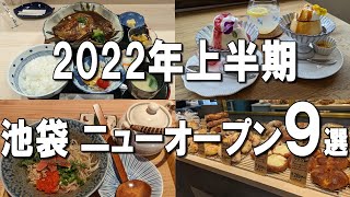 【池袋】2022年上半期オープンまとめ！池袋ランチでぜひ行ってみて！ [upl. by Guenzi790]