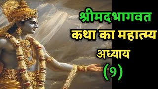 श्रीमद्भागवत कथा  प्रथम स्कन्ध नवम अध्याय भीष्म उपदेश व मोक्ष krishna bhagavadgita geeta [upl. by Wendelina]