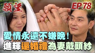 願望 EP78 完整版｜二十八年前的約定！進輝還碧玉浪漫婚禮 親手為妻戴頭紗感人至極！蜜亞得知車禍真相 麗紅日子難過了！｜Desires｜【十全果醋】 [upl. by Galasyn225]