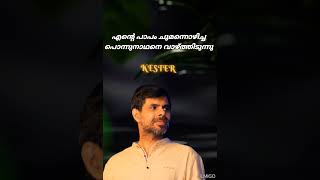 Kester songഎന്നെ ചേർപ്പാൻ വന്നവനേkester status songlordjesus4349 [upl. by Alick]