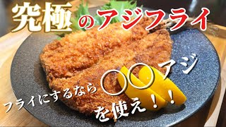 【魚捌き方】アジフライを作る時は〇〇アジを選べ！身がフワフワで妻も大喜び【三枚おろし】【開き】 [upl. by Ploch25]