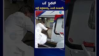 Bhatti Vikramarka amp Bandi Sanjay In Same Helicopter  ఒకే ఫ్లైట్‌లో భట్టి విక్రమార్క బండి సంజయ్‌ [upl. by Diogenes]