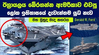 ඊශ්‍රායලය බේර ගන්න සහපිරිවරින් පැමිණෙන USS Gerald R Ford ප්‍රහාරක බලඝණය ගැන පිස්සු හැදෙන තොරතුරු [upl. by Llertrac]