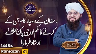 Noor e Hadees  01 Ramazan 1445  Hadith  Islamic Teacher  Bayan  Mufti Hassan Attari [upl. by Burney]