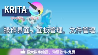 Krita50中文教程【重点】：入门第二课， 操作界面、面板管理，文件管理 详解 [upl. by Arel37]