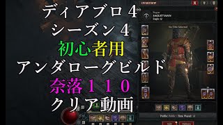 奈落１１０クリア動画 初心者用アンダリエルローグビルド [upl. by Ertemed]