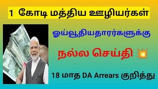 18 months da arrears news in tamil 2024  18 months da arrears latest news [upl. by Mair]