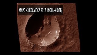 Марс из космоса 2017 Новые удивительные снимки за лето 2017 года [upl. by Gregorio]