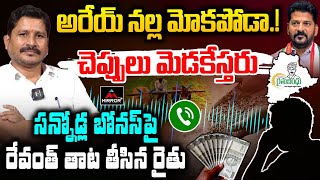 అరేయ్ నల్ల మోకపోడా Mancherial Farmer Ravinder Full Fire ON Revanth Reddy  Paddy Bonus  MTV Plus [upl. by Acinnad]