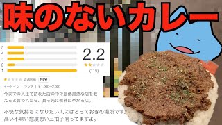 評価が悪すぎるカレー屋がヤバイ [upl. by Adlitam]