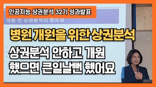 인공지능 상권분석 전문가 과정 32기 성과발표 병원 상권분석 상권분석 안하고 개원했으면 큰일날뻔 했어요 [upl. by Kaltman]