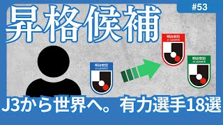 【ステップアップ移籍間違いなし？】J3の舞台で圧巻のデータを残し、「J3からJ1J2そして「世界」へ」を体現しうる18人の選手たち。 [upl. by Nnaeus]