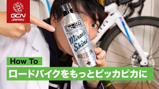 ロードバイクのフレームを最強にピッカピカにする方法と、最適なクロスは？ [upl. by Annais]