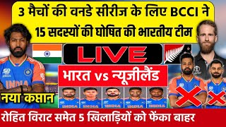 IND VS NZ ODI SERIES SQUAD 2024 3 मैचों की ODI सीरीज के लिए BCCI ने घोषित की नई भारतीय टीम। [upl. by Lempres139]