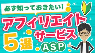 【初心者必見】おすすめアフィリエイトサービス5選【ASP】 [upl. by Aisylla]