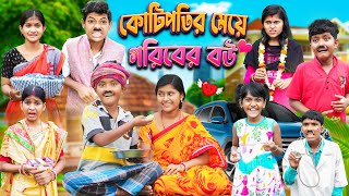 কোটিপতির মেয়ে গরিবের বউ💔 বাংলা দুঃখের ভিডিও😭😭  Bangla Dukher Natok 2023 [upl. by Proudlove]