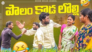 పొలం ఒడ్ల కాడ లొల్లిఒడ్లు చెక్కితేmy village comedydhoom dhaam channel [upl. by Nirek]