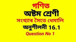 Class 8 Maths chapter 16 exercise 161 Question No 1 Assamese medium [upl. by Huntingdon460]